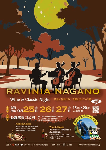 長野駅東口公園に、ワインとクラシックを楽しむ秋の音楽祭「RAVINIA NAGANO」9月25日初開催
