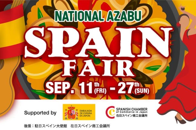 スペイン商工会議所・大使館後援！ ー ナショナル麻布本店にて情熱と食の魅力を満喫する「SPAIN FAIR」を9月11日（金...