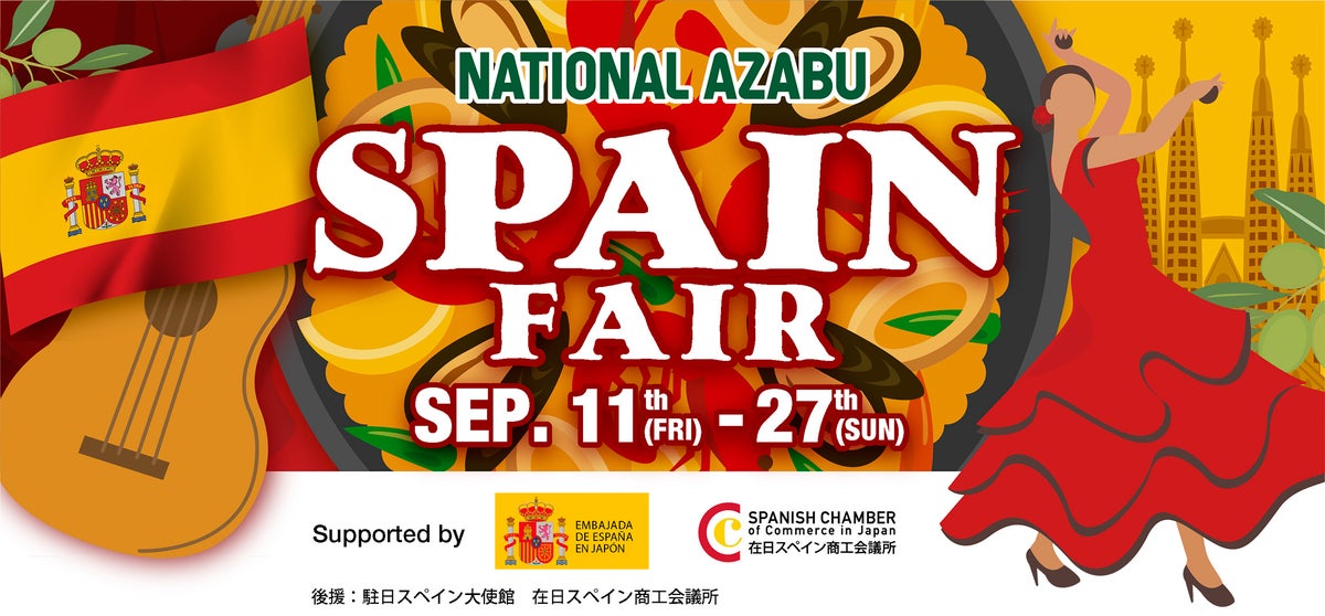 スペイン商工会議所・大使館後援！ ー ナショナル麻布本店にて情熱と食の魅力を満喫する「SPAIN FAIR」を9月11日（金...