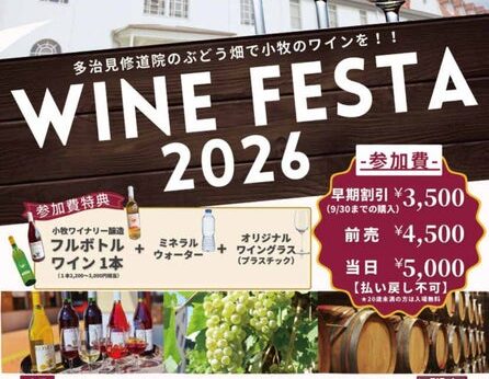 2026年11月3日（火・祝）に開催される『AJUワインフェスタin多治見修道院』のチケット発売を「チケットペイ」にて販売開始