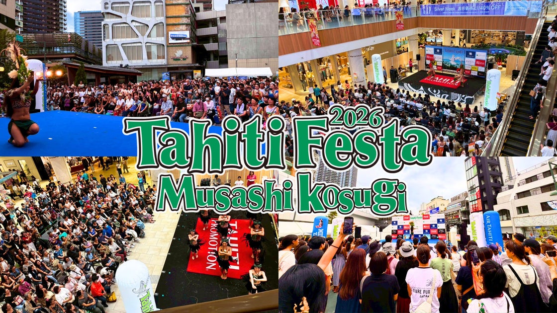 累計200万人以上が来場、日本最大級のオンリータヒチイベント！武蔵小杉がタヒチに染まる2日間