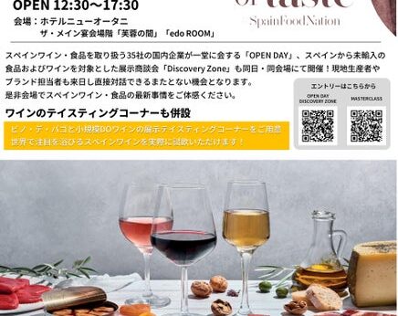 「スペインフード＆ワイン商談会」を9月に開催決定