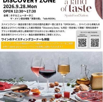 「スペインフード＆ワイン商談会」を9月に開催決定