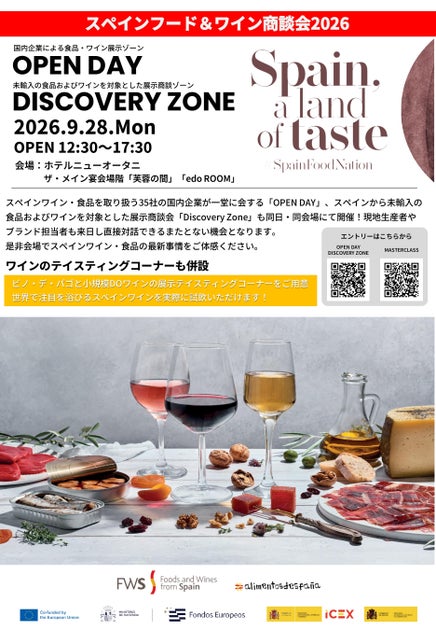 「スペインフード＆ワイン商談会」を9月に開催決定