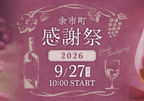 北海道余市町：「余市町感謝祭2026」9/27（日）開催！ふるさと納税でドメーヌタカヒコ等の希少ワインを提供。