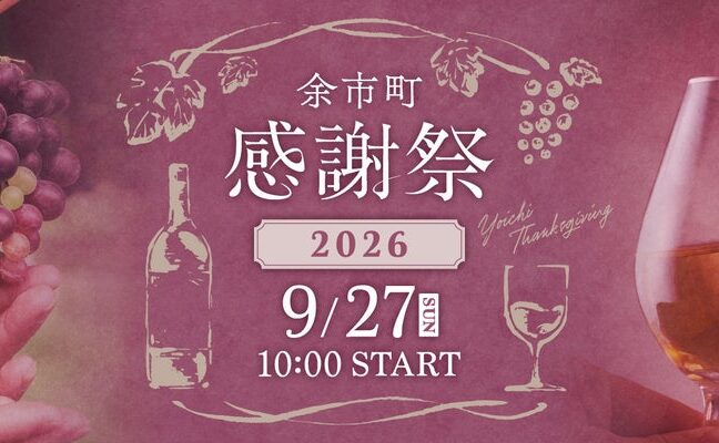 北海道余市町：「余市町感謝祭2026」9/27（日）開催！ふるさと納税でドメーヌタカヒコ等の希少ワインを提供。