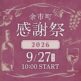 北海道余市町：「余市町感謝祭2026」9/27（日）開催！ふるさと納税でドメーヌタカヒコ等の希少ワインを提供。
