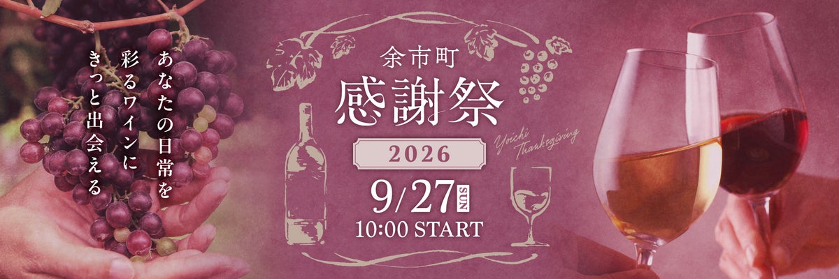 北海道余市町：「余市町感謝祭2026」9/27（日）開催！ふるさと納税でドメーヌタカヒコ等の希少ワインを提供。