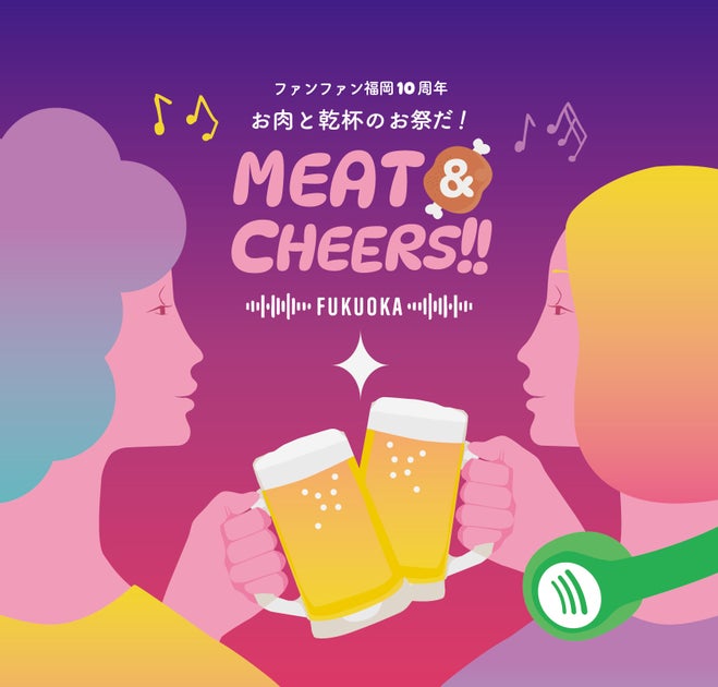 ”9月はお肉と乾杯のお祭だ！”ファンファン福岡10周年『MEAT＆CHEERS FUKUOKA』出店店舗のお肉料理＆アーティ...