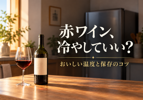 赤ワイン、冷やしていい？ おいしい温度と保存のコツ