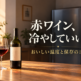 赤ワイン、冷やしていい？ おいしい温度と保存のコツ