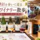観光Webサイト「Corritrip（コリトリップ）」が京王電鉄バスと連携、高速バスの途中バス停を起点に「勝沼ワイナリー巡りイベント」を開催