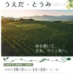 【長野県東御市】点在するワイナリーを“バスで巡れる”エリアへ 上田市と連携しワイナリーラインを実証運行
