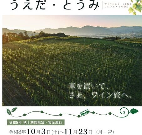 【長野県東御市】点在するワイナリーを“バスで巡れる”エリアへ 上田市と連携しワイナリーラインを実証運行