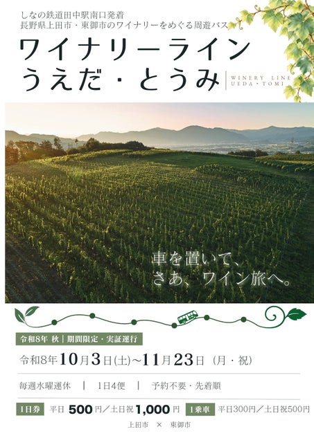 【長野県東御市】点在するワイナリーを“バスで巡れる”エリアへ 上田市と連携しワイナリーラインを実証運行