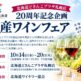 北海道どさんこプラザ札幌店で20周年記念企画「道産ワインフェア」を開催します