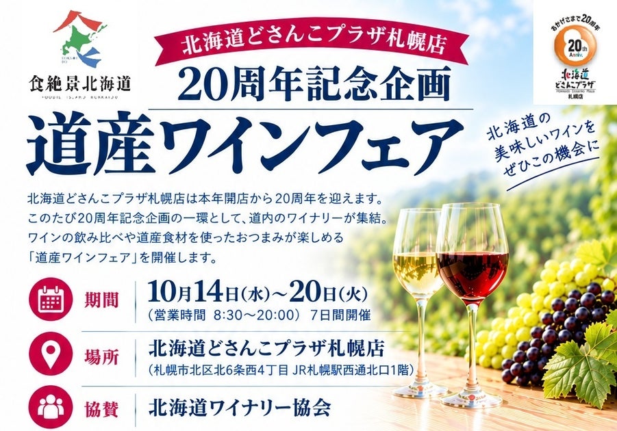 北海道どさんこプラザ札幌店で20周年記念企画「道産ワインフェア」を開催します