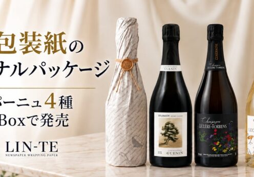 オリジナル新聞包装紙「LIN-TE」でラッピング 厳選された「シャンパーニュ」を楽天市場T-BOXで発売
