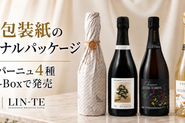 オリジナル新聞包装紙「LIN-TE」でラッピング 厳選された「シャンパーニュ」を楽天市場T-BOXで発売