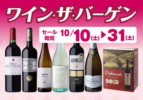 ワイン・ザ・バーゲン のお知らせ