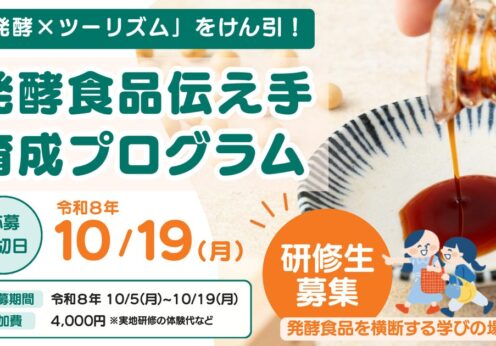 【研修生募集】10/19締切「発酵×ツーリズム」をけん引する伝え手を育成。ワイナリー、すんき漬け、醤油の仕込みまで、長野の発酵食品を横断して学ぶ全5回の研修
