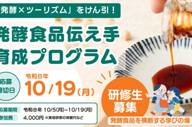 【研修生募集】10/19締切「発酵×ツーリズム」をけん引する伝え手を育成。ワイナリー、すんき漬け、醤油の仕込みまで、長野の発酵食品を横断して学ぶ全5回の研修