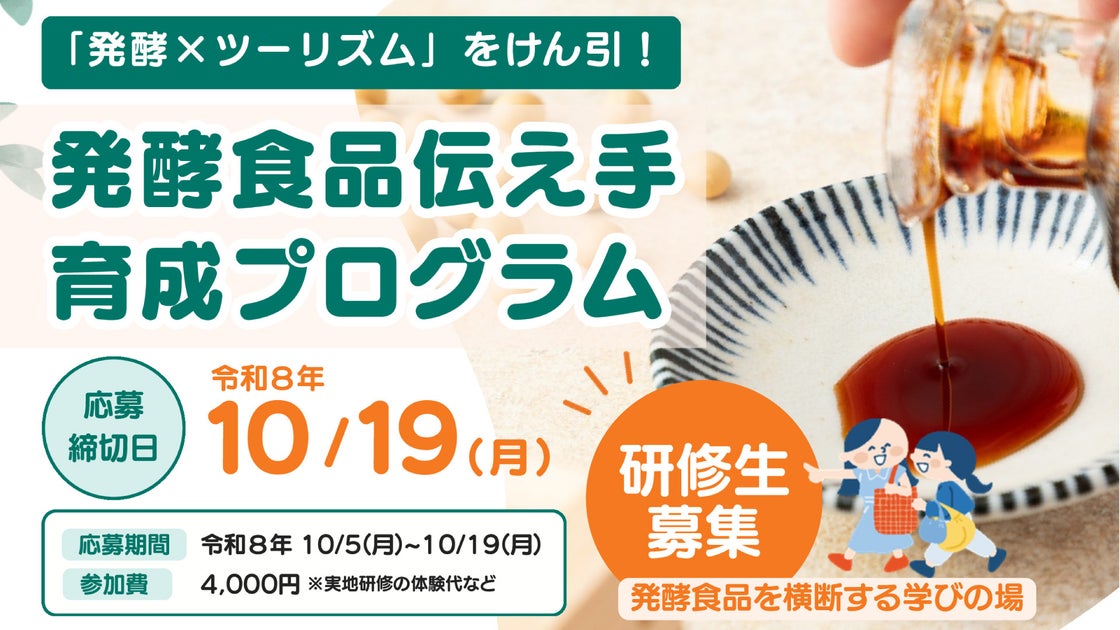 【研修生募集】10/19締切「発酵×ツーリズム」をけん引する伝え手を育成。ワイナリー、すんき漬け、醤油の仕込みまで、長野の発酵食品を横断して学ぶ全5回の研修