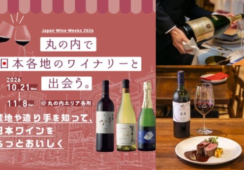 日本ワインを学び、飲み、応援する「丸の内 日本ワインWeeks 2026」開催 ～日本ワインと食のペアリングや造り手との交流など、多彩な体験を丸の内で～