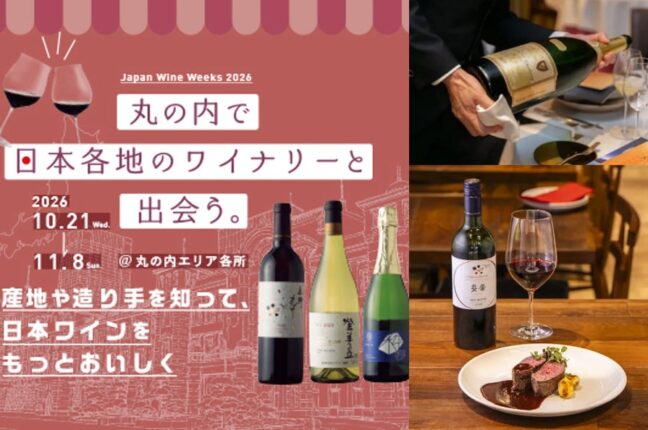 日本ワインを学び、飲み、応援する「丸の内 日本ワインWeeks 2026」開催 ～日本ワインと食のペアリングや造り手との交流など、多彩な体験を丸の内で～