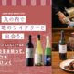 日本ワインを学び、飲み、応援する「丸の内 日本ワインWeeks 2026」開催 ～日本ワインと食のペアリングや造り手との交流など、多彩な体験を丸の内で～