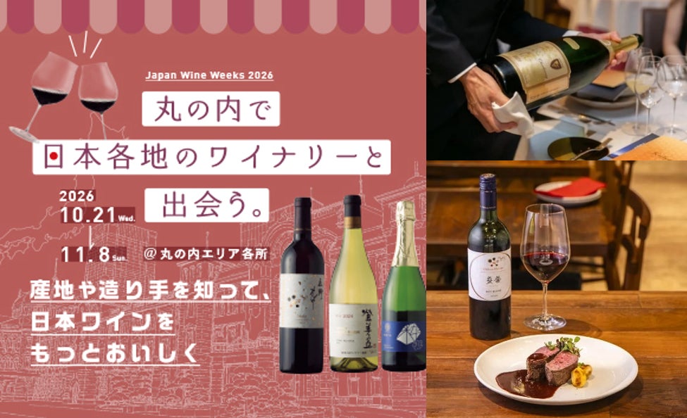 日本ワインを学び、飲み、応援する「丸の内 日本ワインWeeks 2026」開催 ～日本ワインと食のペアリングや造り手との交流など、多彩な体験を丸の内で～