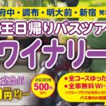 京王日帰りバスツアー「山梨ワイナリー巡り」を開催します