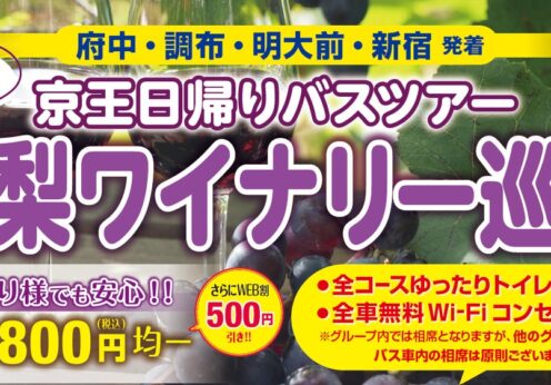 京王日帰りバスツアー「山梨ワイナリー巡り」を開催します