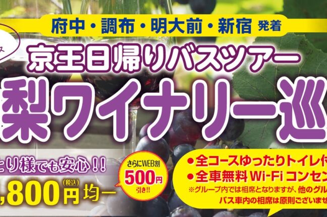 京王日帰りバスツアー「山梨ワイナリー巡り」を開催します