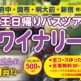 京王日帰りバスツアー「山梨ワイナリー巡り」を開催します