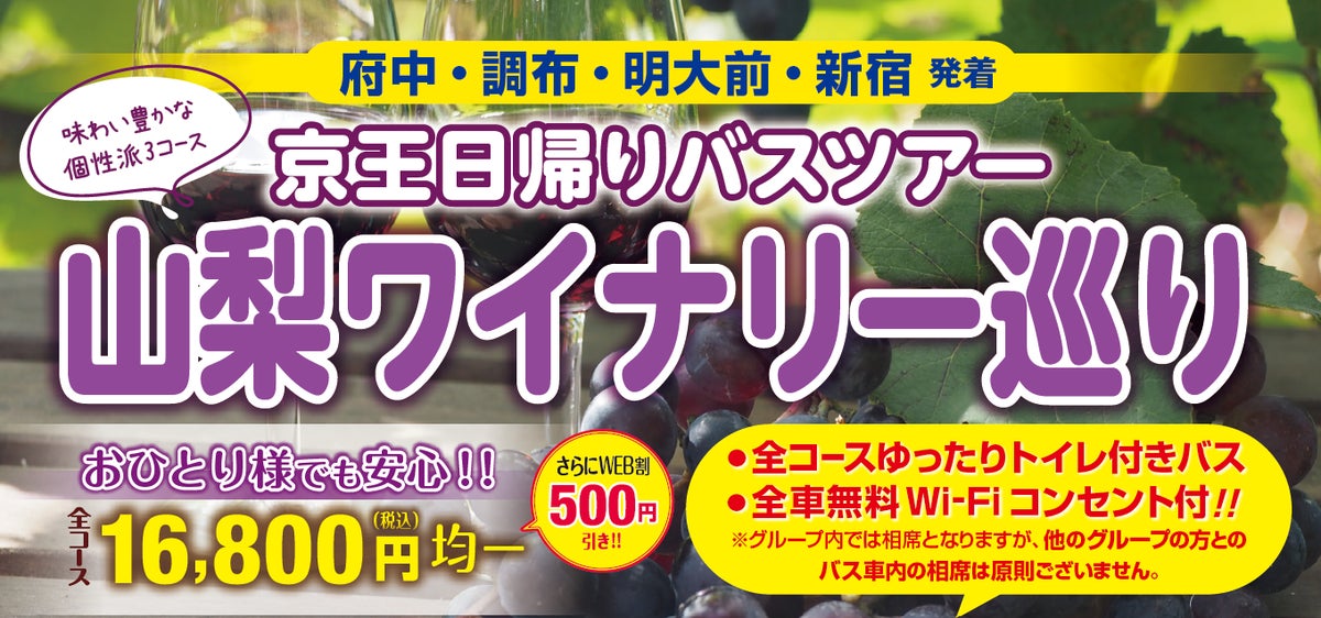 京王日帰りバスツアー「山梨ワイナリー巡り」を開催します