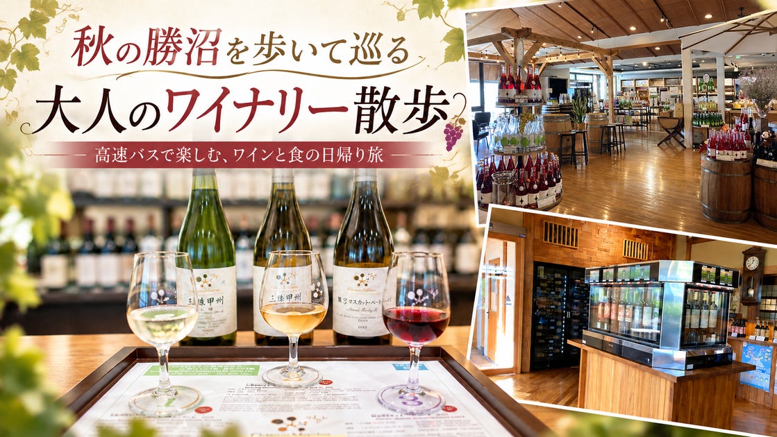 京王電鉄バスと観光Webサイト「Corritrip（コリトリップ）」が連携、高速バスの途中バス停を起点に「勝沼ワイナリー巡りイベント」を開催