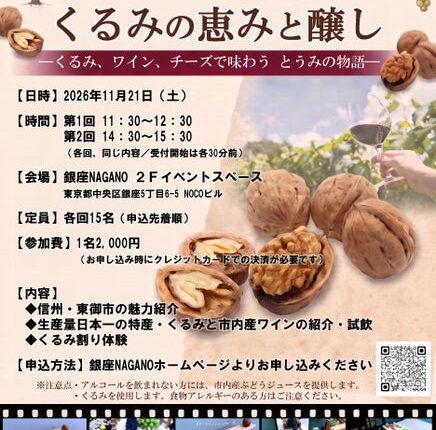 くるみとワインで味わう信州・東御市の魅力！11月21日、銀座NAGANOで特別イベント開催