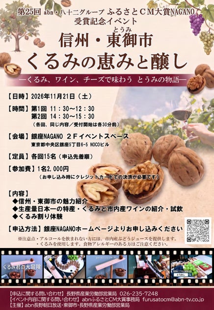 くるみとワインで味わう信州・東御市の魅力！11月21日、銀座NAGANOで特別イベント開催