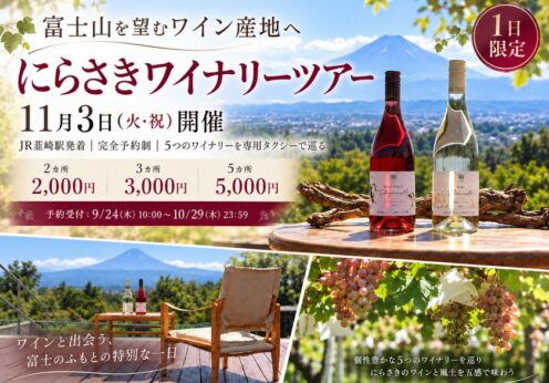 富士山を望むワイン産地へ。5つのワイナリーを専用タクシーで巡る「タクシーで行く！にらさきワイナリーツアー」11月3日開催