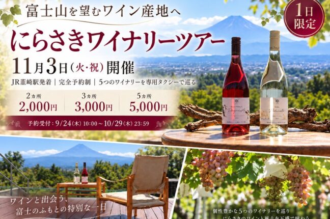 富士山を望むワイン産地へ。5つのワイナリーを専用タクシーで巡る「タクシーで行く！にらさきワイナリーツアー」11月3日開催