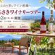 富士山を望むワイン産地へ。5つのワイナリーを専用タクシーで巡る「タクシーで行く！にらさきワイナリーツアー」11月3日開催